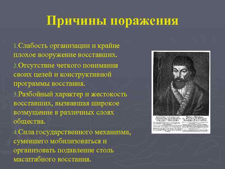 Причины поражения 1. Слабость организации и крайне плохое вооружение восставших. 2. Отсутствие четкого понимания