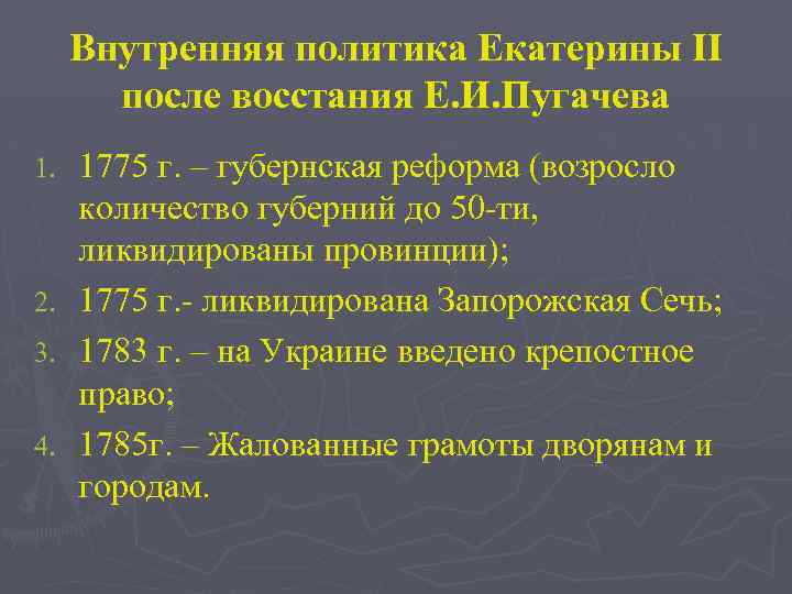 Реформы екатерины после восстания пугачева