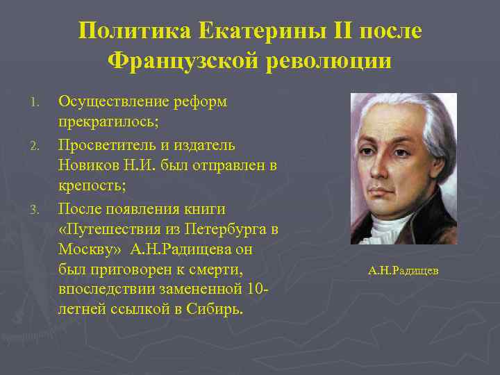 Личности времен екатерины 2. Просветители Екатерины 2. Просветители времен Екатерины 2. Радищев Просветитель 18 века. Просветители при Екатерине 2.