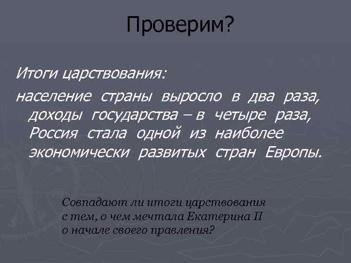 Проверим? Итоги царствования: население страны выросло в два раза, доходы государства – в четыре
