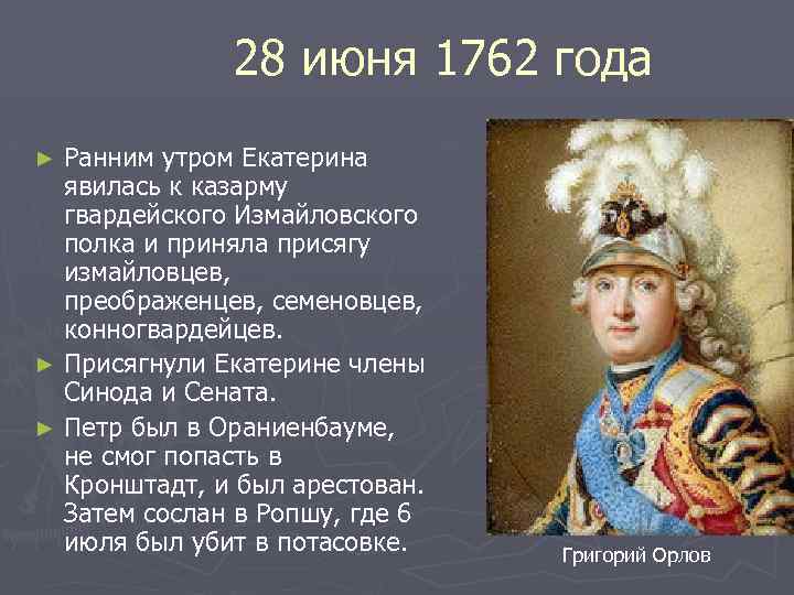 28 июня 1762 года Ранним утром Екатерина явилась к казарму гвардейского Измайловского полка и