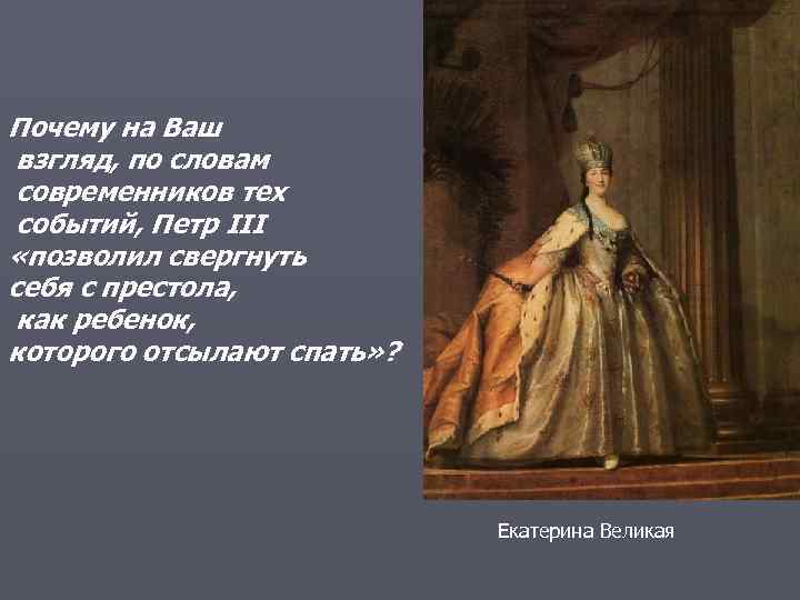 Почему на Ваш взгляд, по словам современников тех событий, Петр III «позволил свергнуть себя