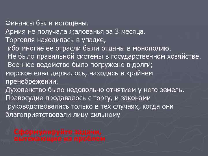 Финансы были истощены. Армия не получала жалованья за 3 месяца. Торговля находилась в упадке,