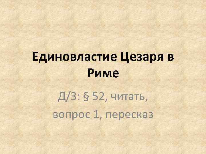 План по истории 5 класс единовластие цезаря