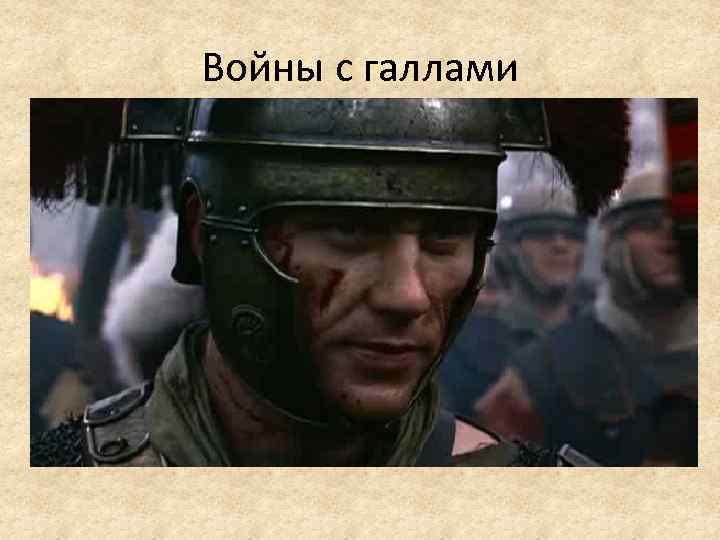 Войны с галлами 