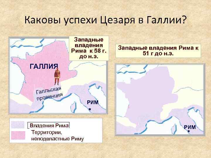 Каковы успехи Цезаря в Галлии? Западные владения Рима к 58 г. до н. э.