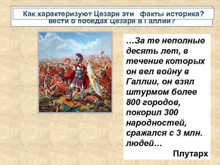 Предположите , какую реакцию вызвали в Сенате Как характеризуют Цезаря эти факты историка? вести