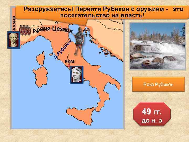 р. Ру би ко н Разоружайтесь! Перейти Рубикон с оружием - это посягательство на