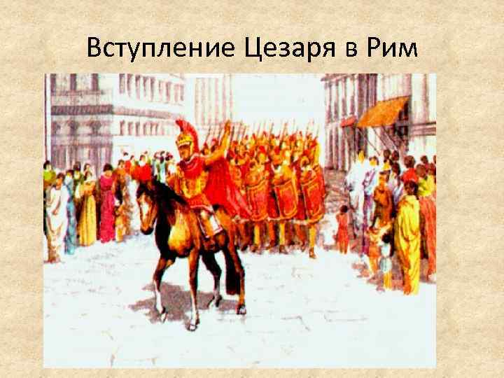 Вступление Цезаря в Рим 