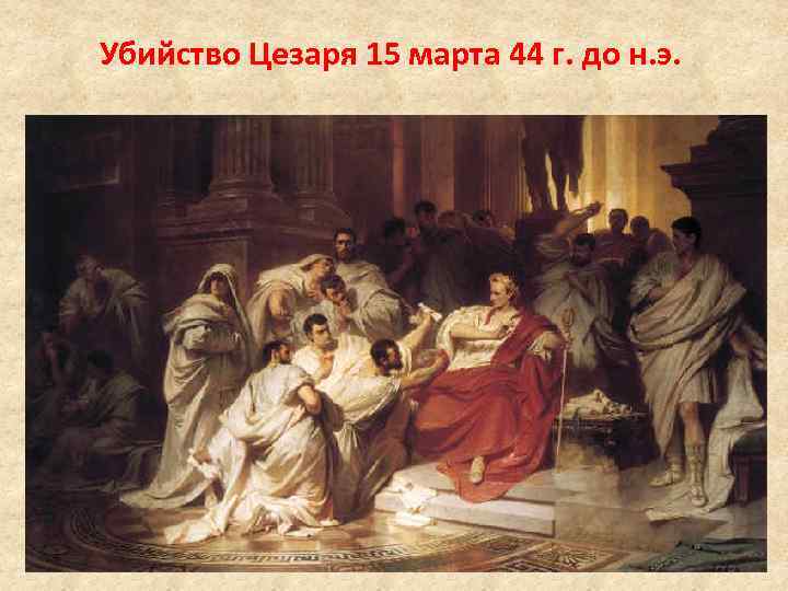Убийство Цезаря 15 марта 44 г. до н. э. 