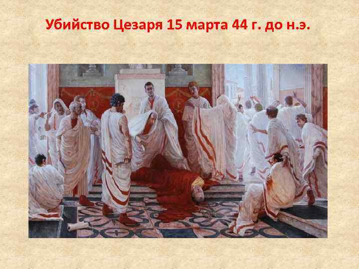 Убийство Цезаря 15 марта 44 г. до н. э. 