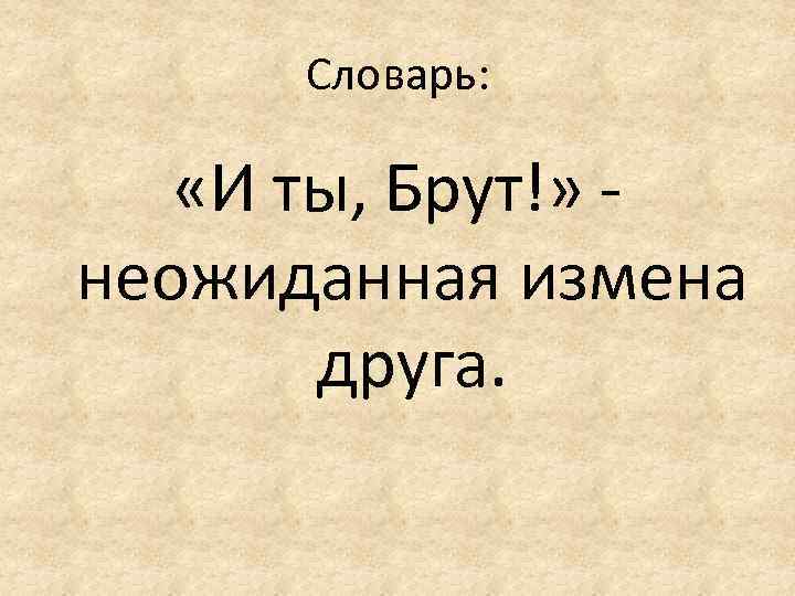 Слово брут