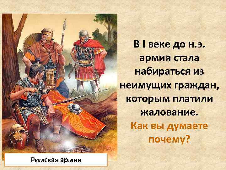 В I веке до н. э. армия стала набираться из неимущих граждан, которым платили