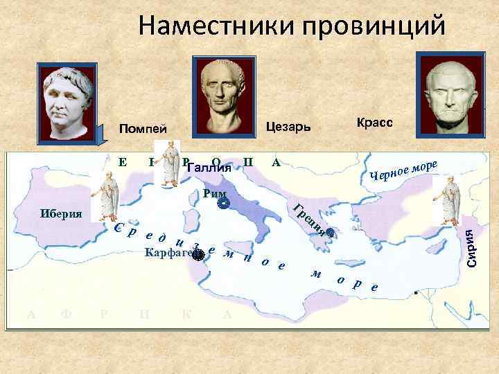 Наместники провинций В Р О Галлия П А Рим Иберия А Ф С р