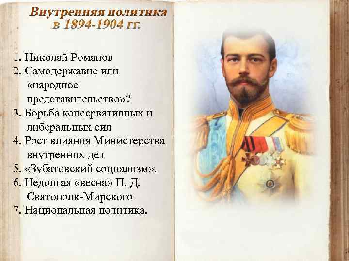 1. Николай Романов 2. Самодержавие или «народное представительство» ? 3. Борьба консервативных и либеральных