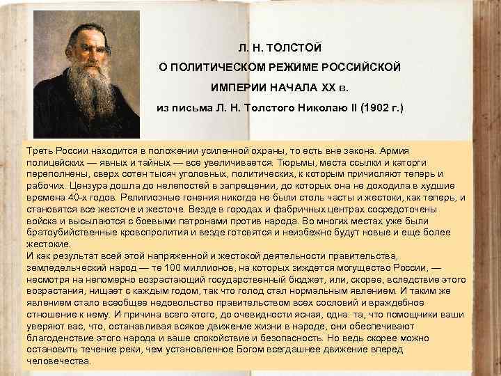 Толстой николаю второму. Письма Толстого Льва Николаевича. Лев Николаевич толстой о царе. Письмо о толстом. Письмо Толстого гражданину Романову.