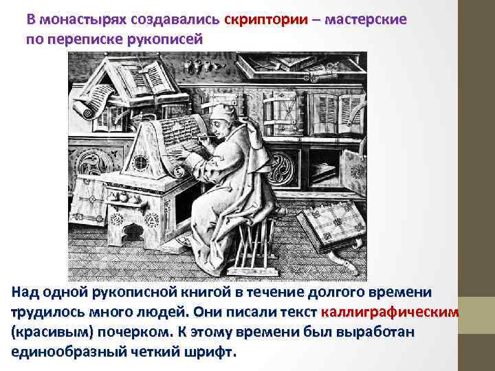 В монастырях создавались скриптории – мастерские по переписке рукописей Над одной рукописной книгой в