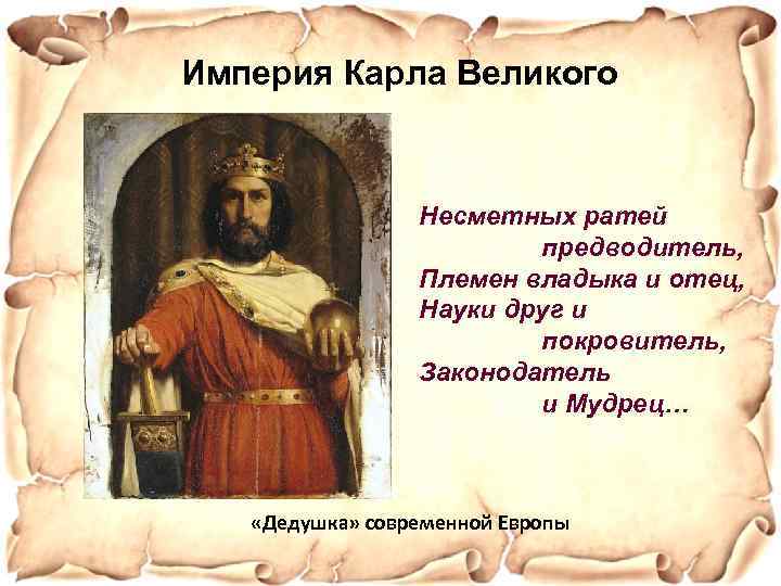 Империя Карла Великого Несметных ратей предводитель, Племен владыка и отец, Науки друг и покровитель,