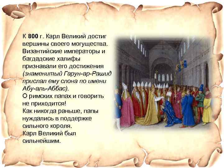 К 800 г. Карл Великий достиг вершины своего могущества. Византийские императоры и багдадские халифы