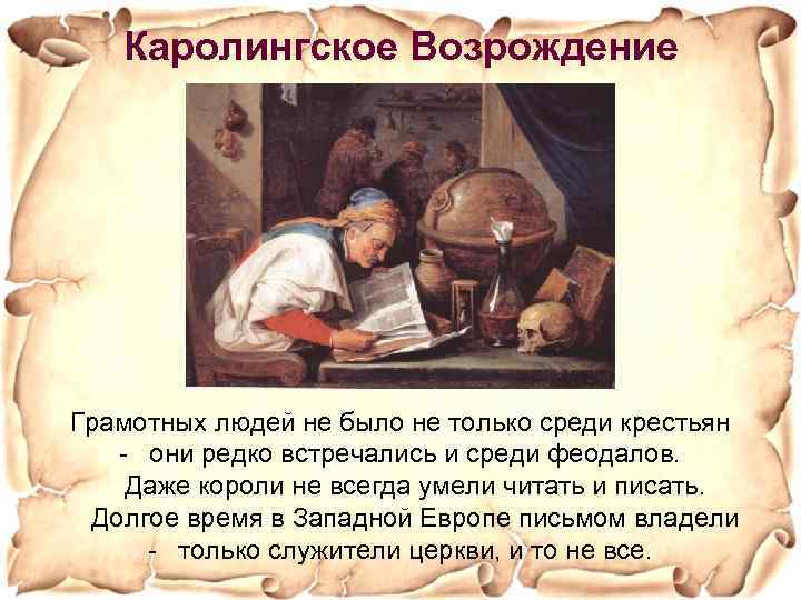 Каролингское Возрождение Грамотных людей не было не только среди крестьян - они редко встречались