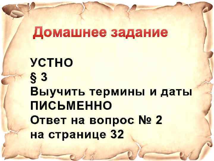 Домашнее задание УСТНО § 3 Выучить термины и даты ПИСЬМЕННО Ответ на вопрос №