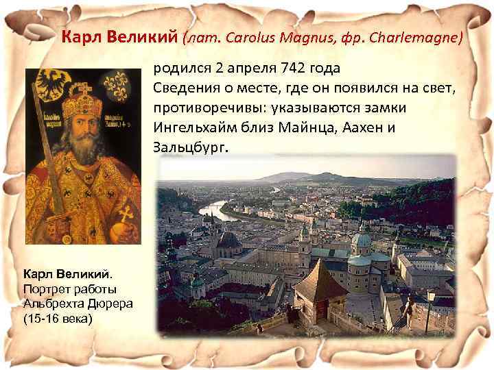 Карл Великий (лат. Carolus Magnus, фр. Charlemagne) родился 2 апреля 742 года Сведения о