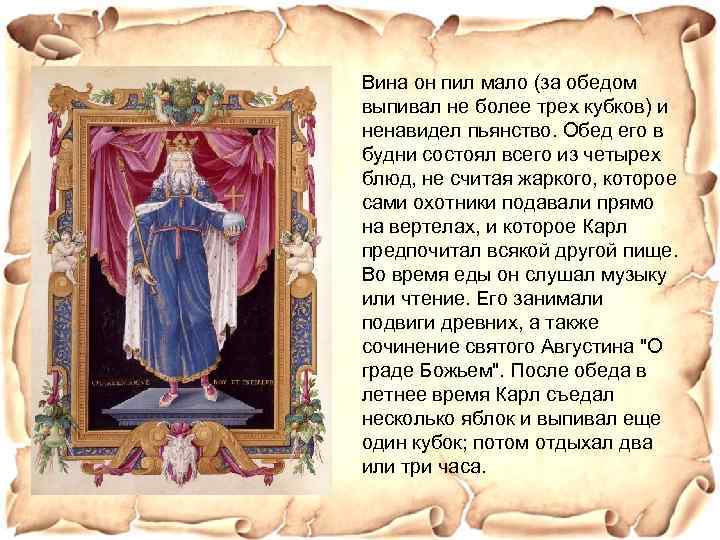 Вина он пил мало (за обедом выпивал не более трех кубков) и ненавидел пьянство.