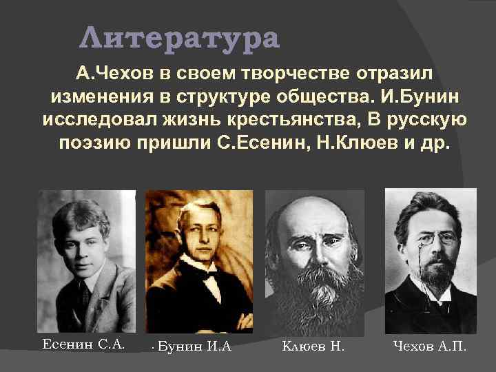 Литература А. Чехов в своем творчестве отразил изменения в структуре общества. И. Бунин исследовал