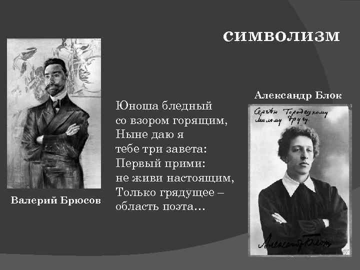 символизм Валерий Брюсов Юноша бледный со взором горящим, Ныне даю я тебе три завета: