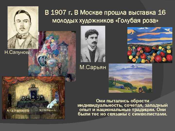 В 1907 г. В Москве прошла выставка 16 молодых художников «Голубая роза» Н. Сапунов