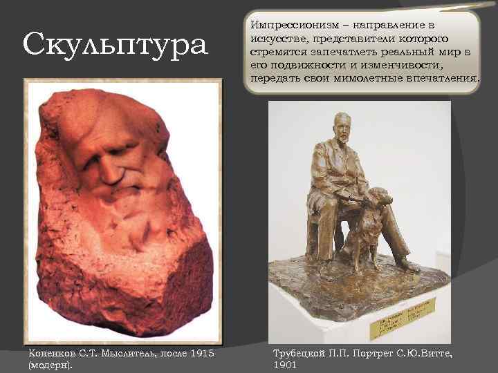 Скульптура Коненков С. Т. Мыслитель, после 1915 (модерн). Импрессионизм – направление в искусстве, представители