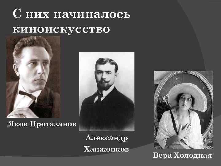 С них начиналось киноискусство Яков Протазанов Александр Ханжонков Вера Холодная 