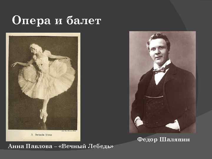 Опера и балет Анна Павлова – «Вечный Лебедь» Федор Шаляпин 