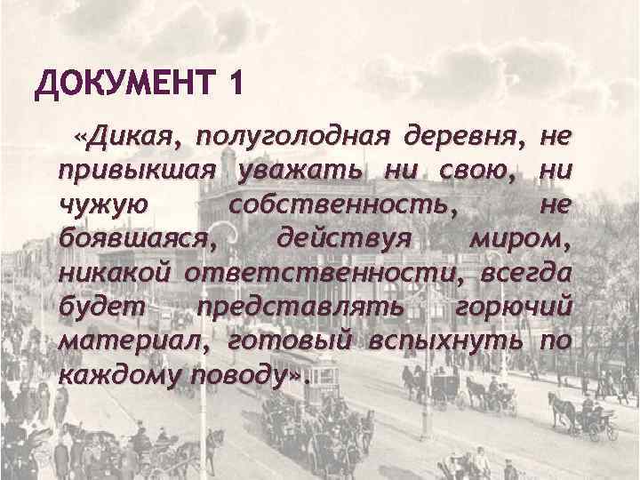 ДОКУМЕНТ 1 «Дикая, полуголодная деревня, не привыкшая уважать ни свою, ни чужую собственность, не