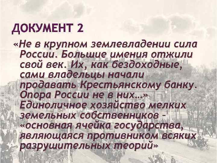 ДОКУМЕНТ 2 «Не в крупном землевладении сила России. Большие имения отжили свой век. Их,