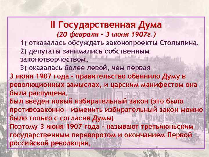 Переворот 3 июня 1907 г. II государственная Дума 20 февраля 3 июня 1907 г. Вторая Дума 1907. Деятельность 2 государственной Думы 1907. Вопросы второй государственной Думы 1907.