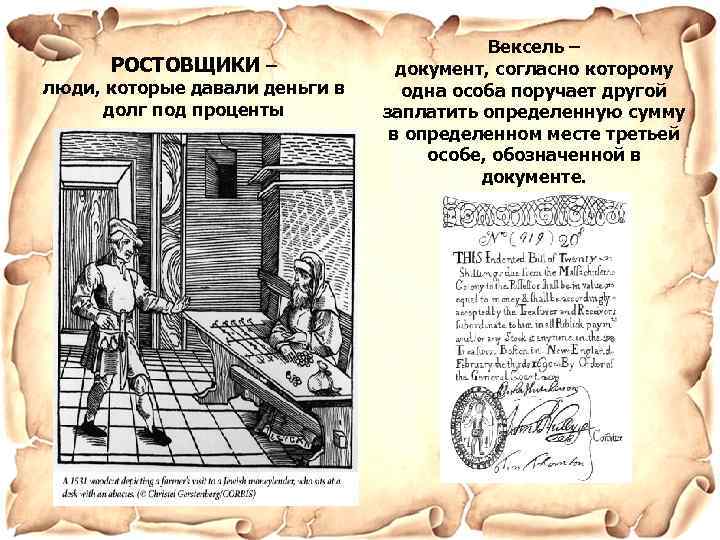 РОСТОВЩИКИ – люди, которые давали деньги в долг под проценты Вексель – документ, согласно