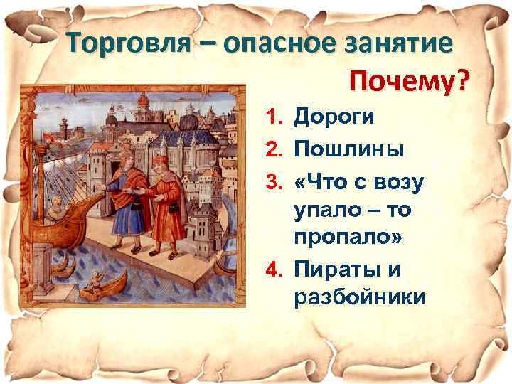 Торговля – опасное занятие Почему? 1. Дороги 2. Пошлины 3. «Что с возу упало