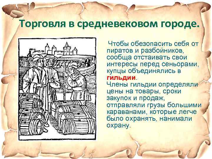 Торговля в средневековом городе. Чтобы обезопасить себя от пиратов и разбойников, сообща отстаивать свои