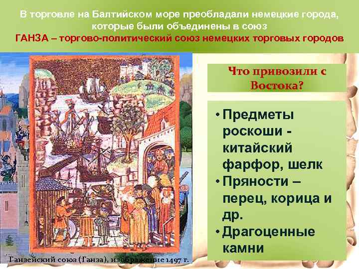 Торговля со странами Востока находилась в руках двух В торговле на Балтийском море преобладали