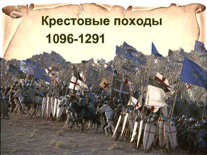 Крестовые походы 1096 -1291 