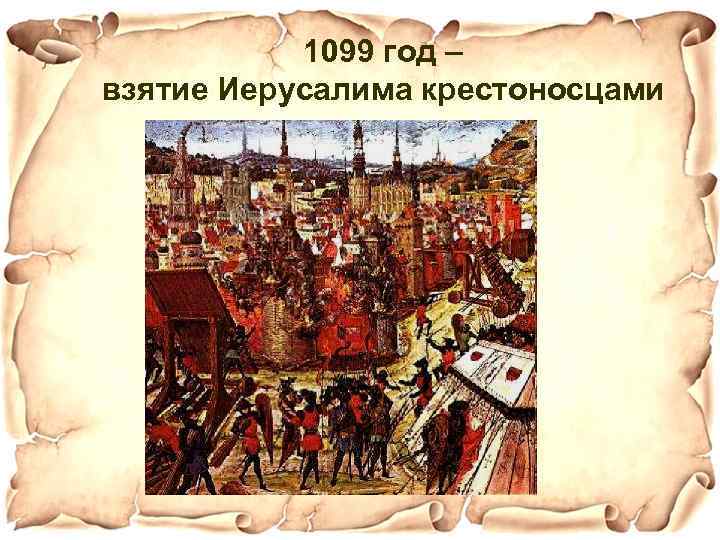 1099 год – взятие Иерусалима крестоносцами 