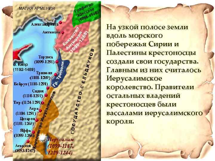 На узкой полосе земли вдоль морского побережья Сирии и Палестины крестоносцы создали свои государства.