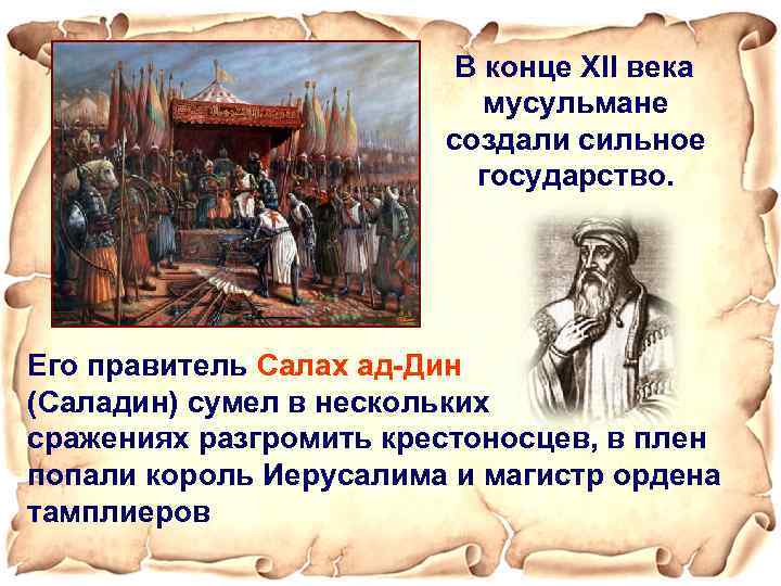 В конце XII века мусульмане создали сильное государство. Его правитель Салах ад-Дин (Саладин) сумел