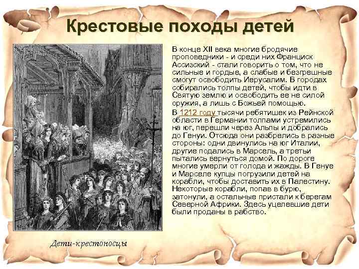 Крестовые походы детей В конце XII века многие бродячие проповедники - и среди них