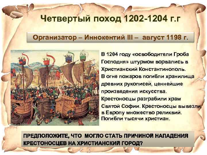 Четвертый поход 1202 -1204 г. г Организатор – Иннокентий III – август 1198 г.