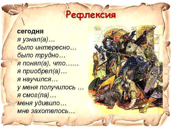  Рефлексия сегодня я узнал(а)… было интересно… было трудно… я понял(а), что…… я приобрел(а)…