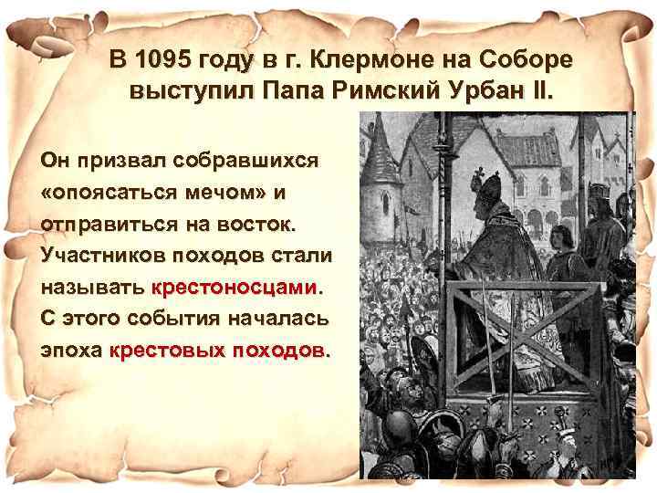 В 1095 году в г. Клермоне на Соборе выступил Папа Римский Урбан II. Он