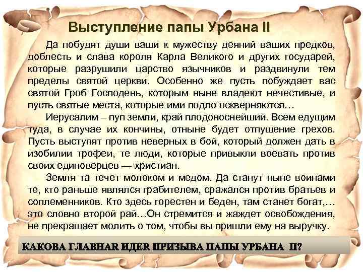 Выступление папы Урбана II Да побудят души ваши к мужеству деяний ваших предков, доблесть