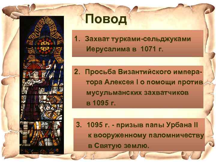 Повод 1. Захват турками-сельджуками Иерусалима в 1071 г. 2. Просьба Византийского императора Алексея I